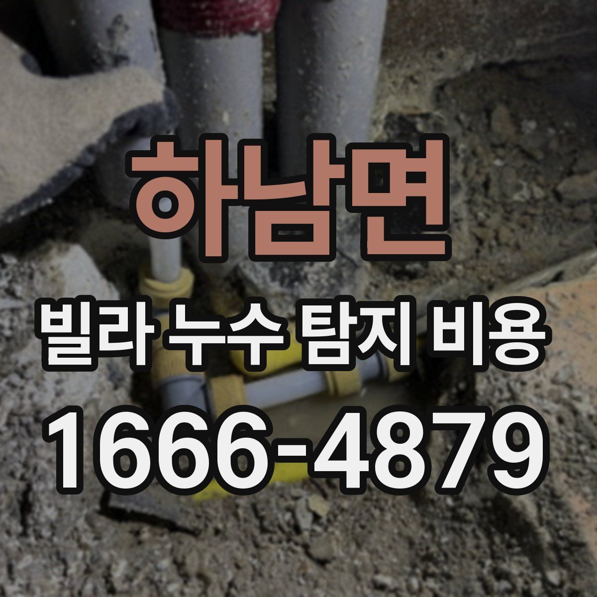 하남면 빌라 누수 탐지 비용
