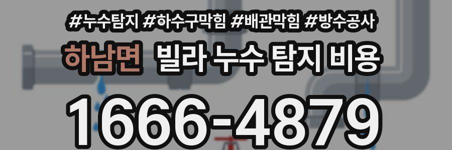 하남면 빌라 누수 탐지 비용