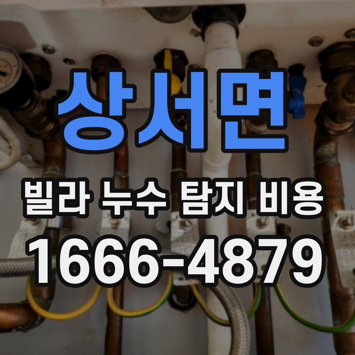 상서면 빌라 누수 탐지 비용