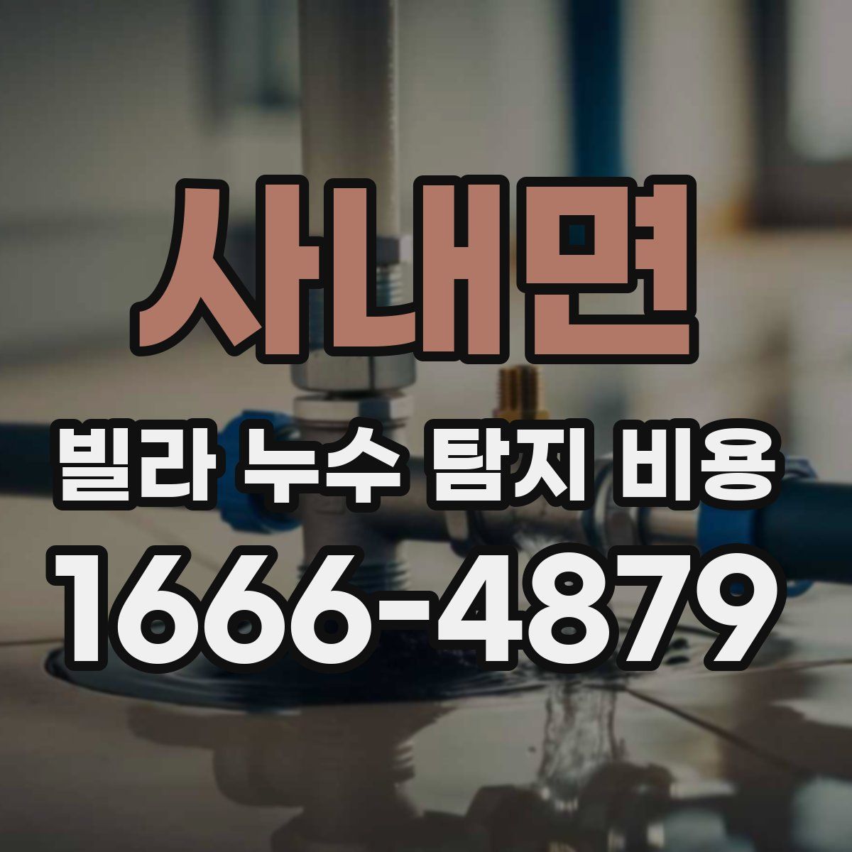사내면 빌라 누수 탐지 비용