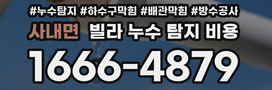 사내면 빌라 누수 탐지 비용