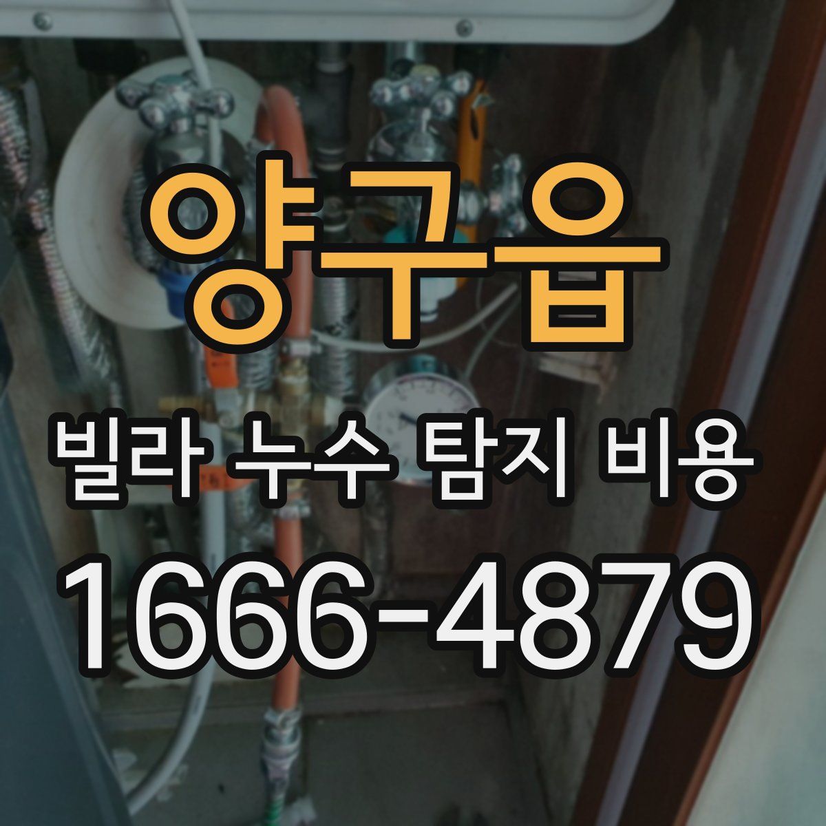 양구읍 빌라 누수 탐지 비용