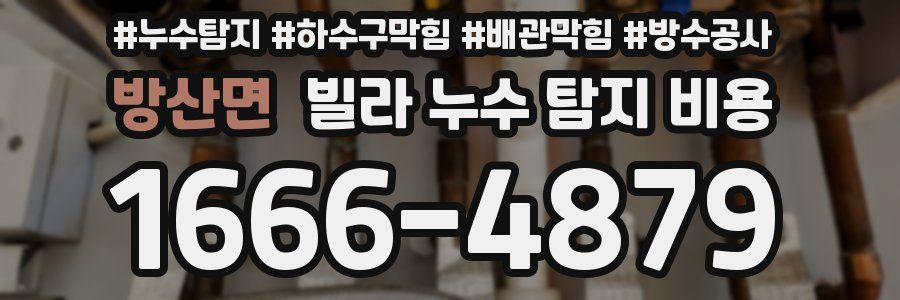 방산면 빌라 누수 탐지 비용