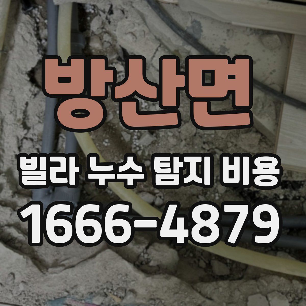 방산면 빌라 누수 탐지 비용