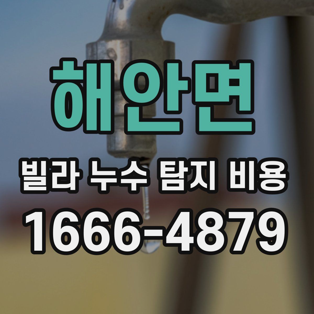 해안면 빌라 누수 탐지 비용