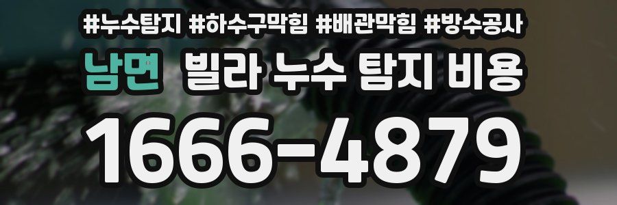 남면 빌라 누수 탐지 비용