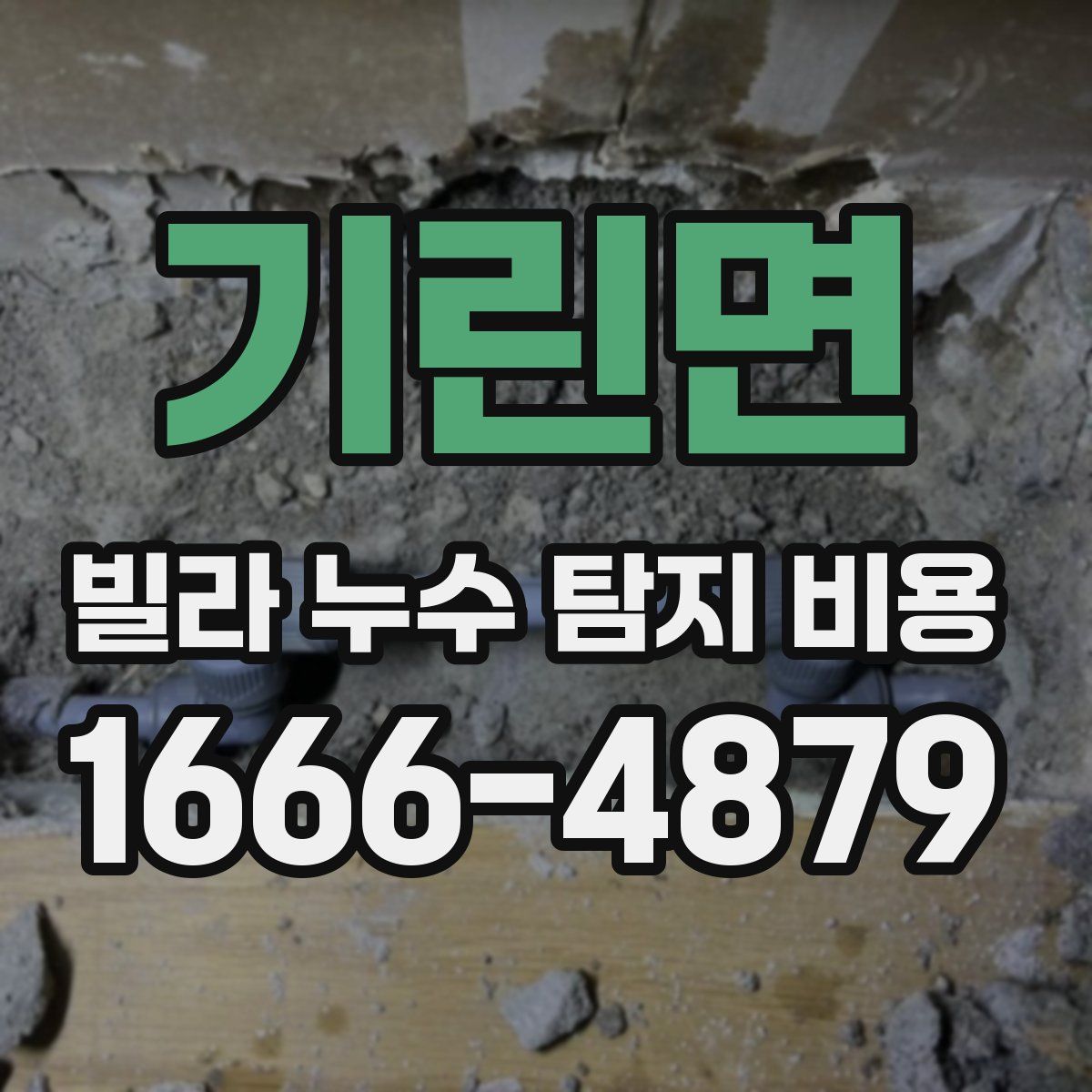 기린면 빌라 누수 탐지 비용