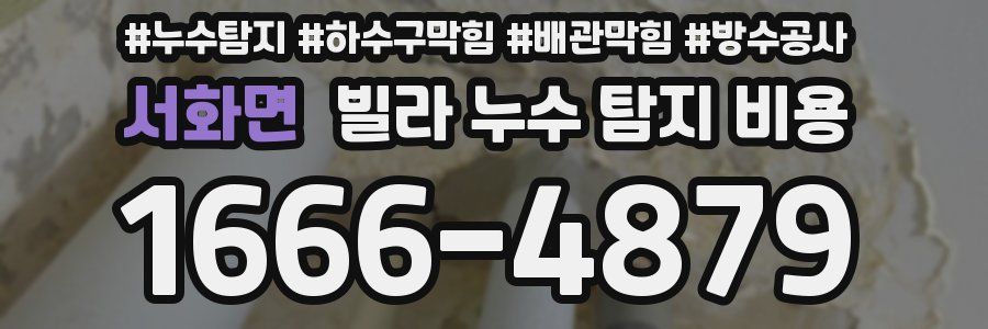 서화면 빌라 누수 탐지 비용