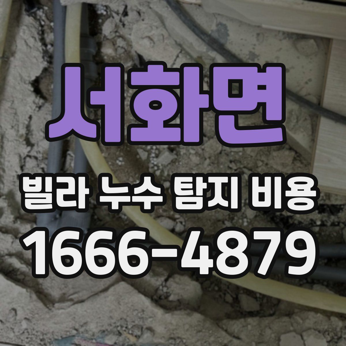 서화면 빌라 누수 탐지 비용