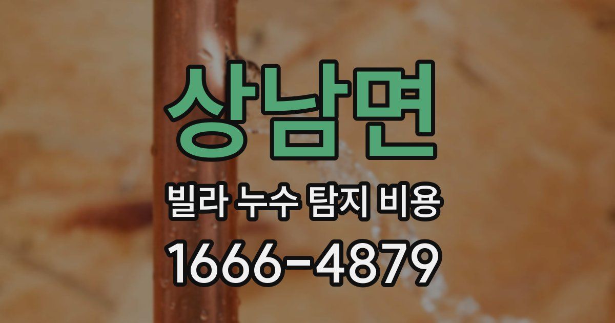 상남면 빌라 누수 탐지 비용