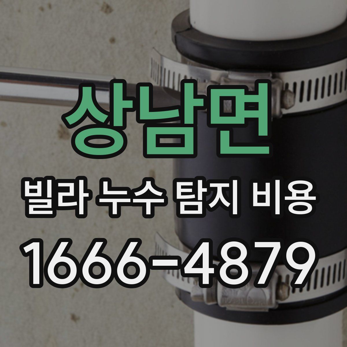 상남면 빌라 누수 탐지 비용