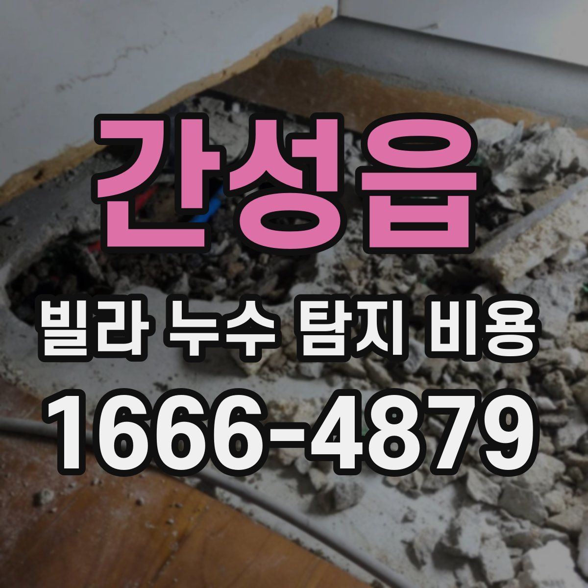 간성읍 빌라 누수 탐지 비용