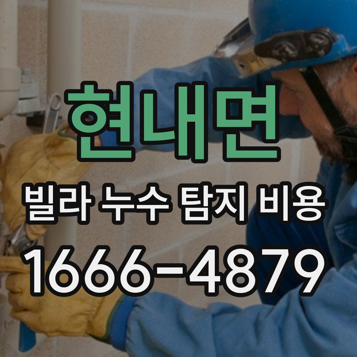 현내면 빌라 누수 탐지 비용