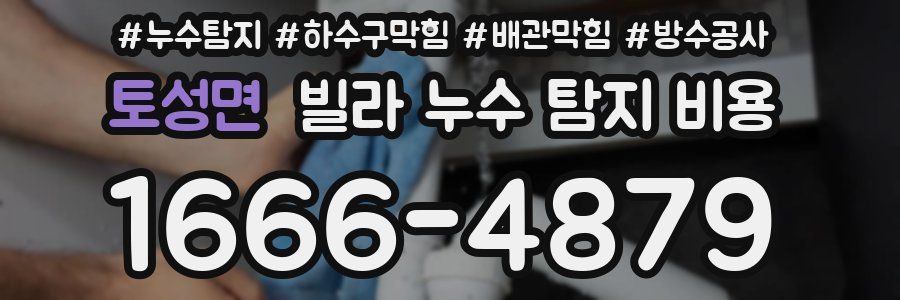 토성면 빌라 누수 탐지 비용