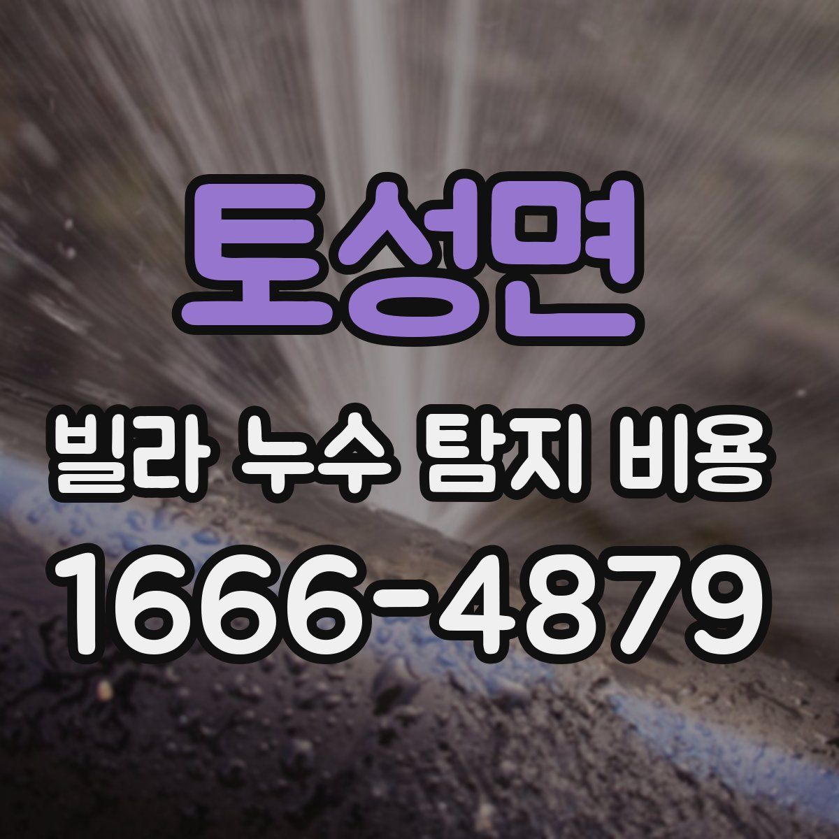 토성면 빌라 누수 탐지 비용