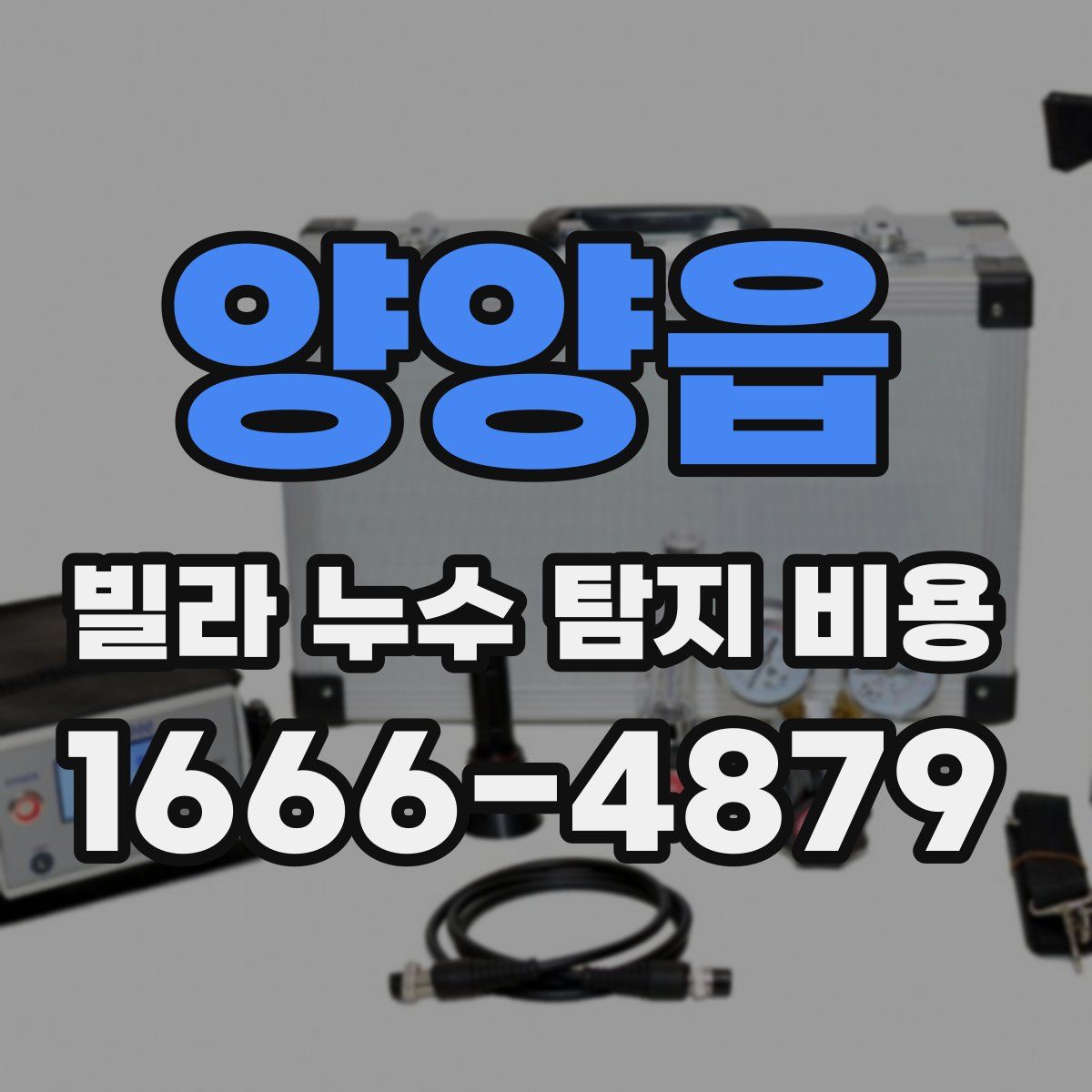 양양읍 빌라 누수 탐지 비용