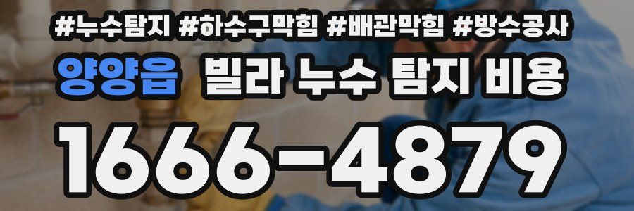 양양읍 빌라 누수 탐지 비용