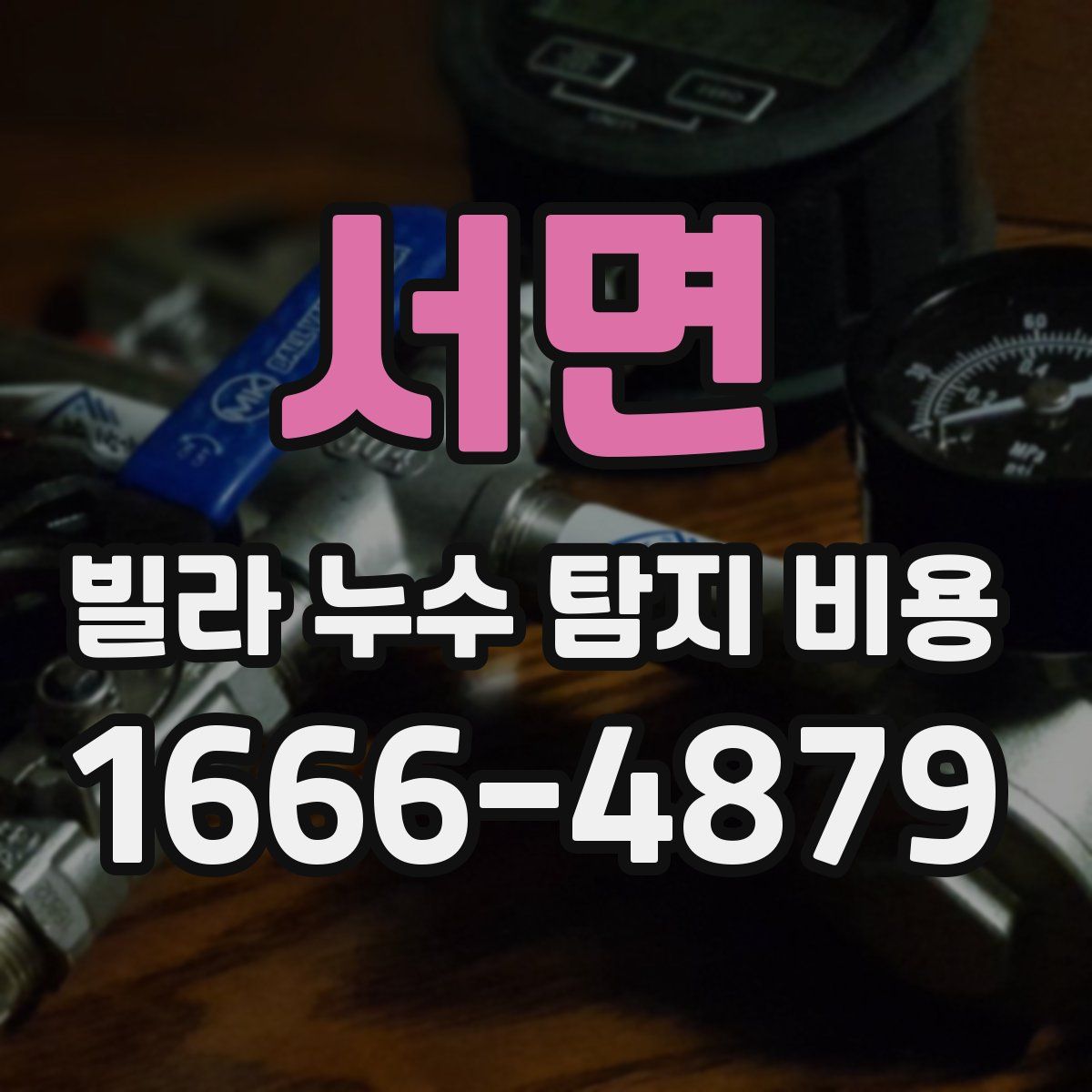 서면 빌라 누수 탐지 비용