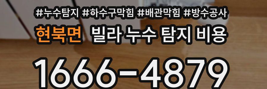 현북면 빌라 누수 탐지 비용