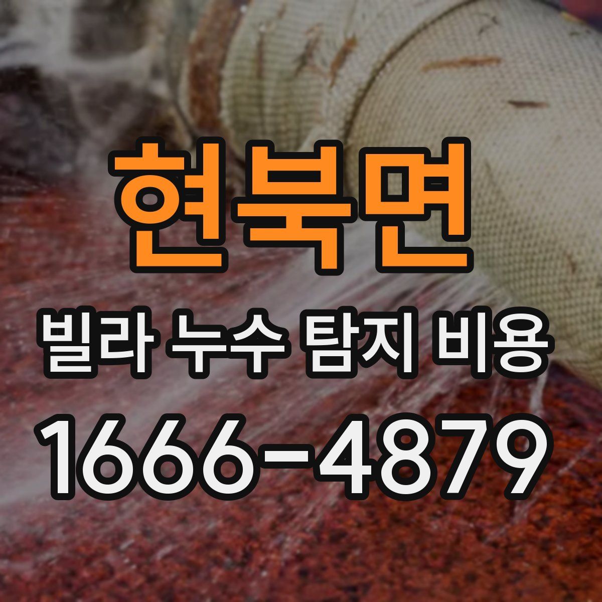 현북면 빌라 누수 탐지 비용