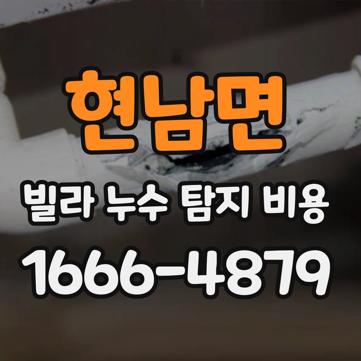 현남면 빌라 누수 탐지 비용