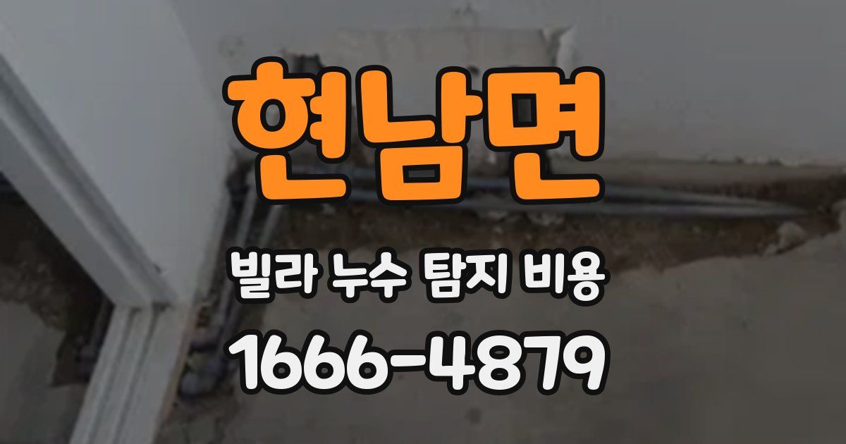 현남면 빌라 누수 탐지 비용