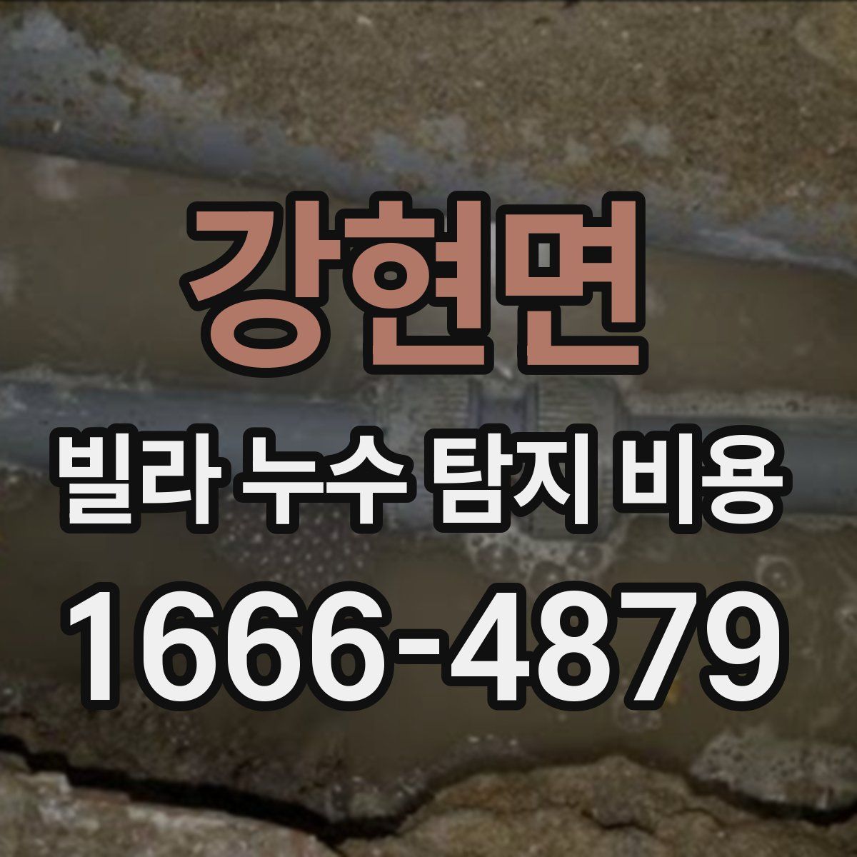 강현면 빌라 누수 탐지 비용