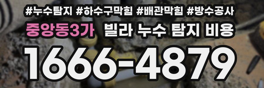 중앙동3가 빌라 누수 탐지 비용
