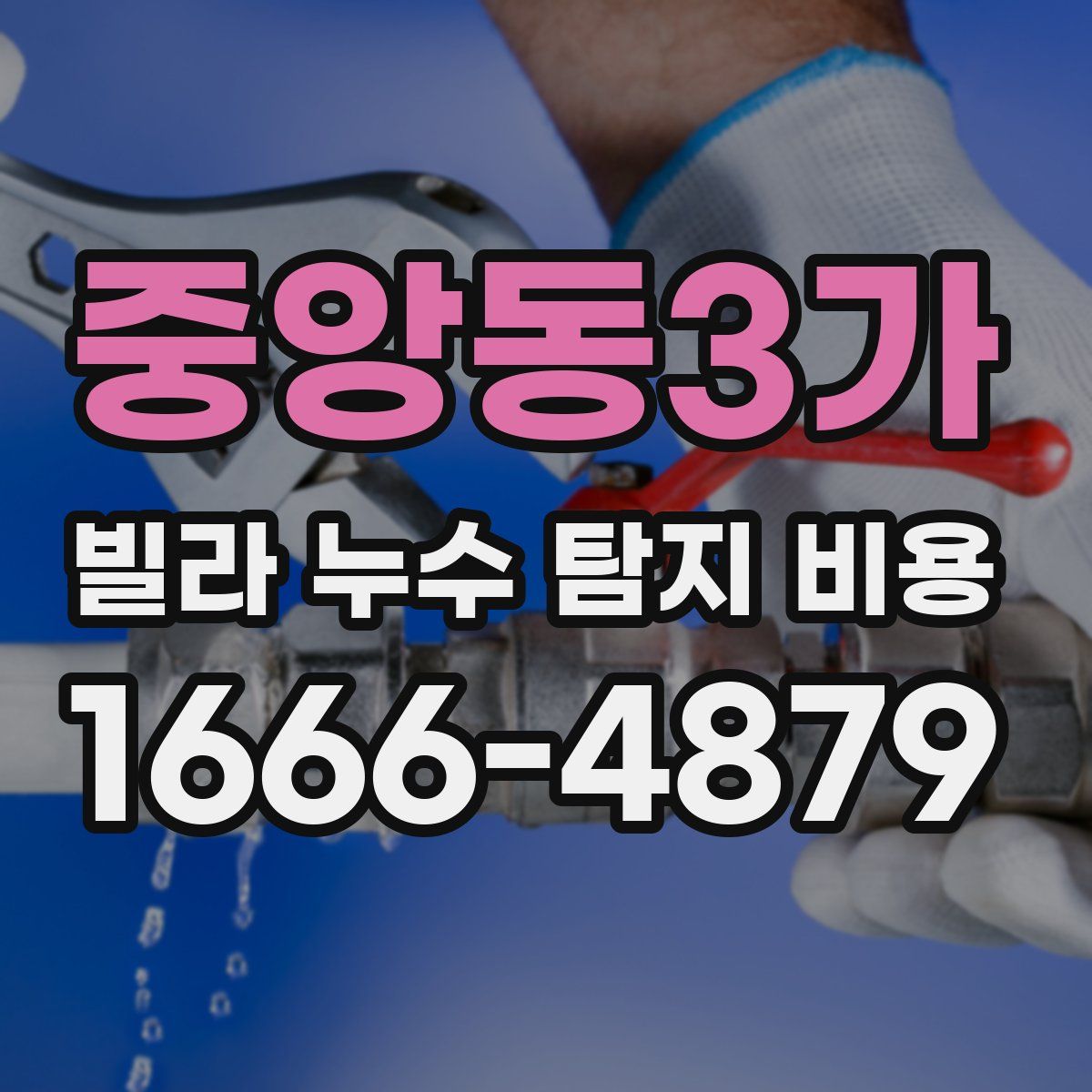 중앙동3가 빌라 누수 탐지 비용