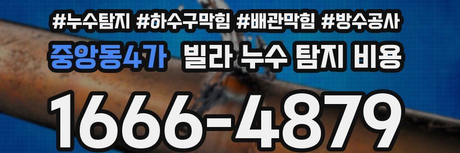 중앙동4가 빌라 누수 탐지 비용