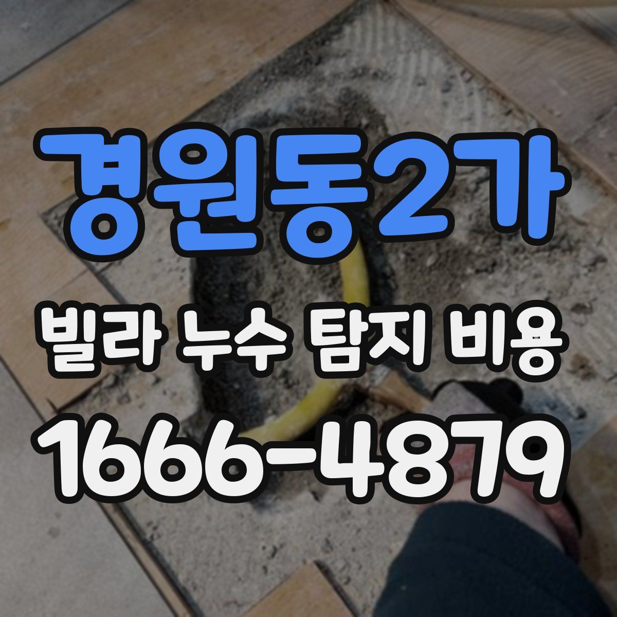 경원동2가 빌라 누수 탐지 비용