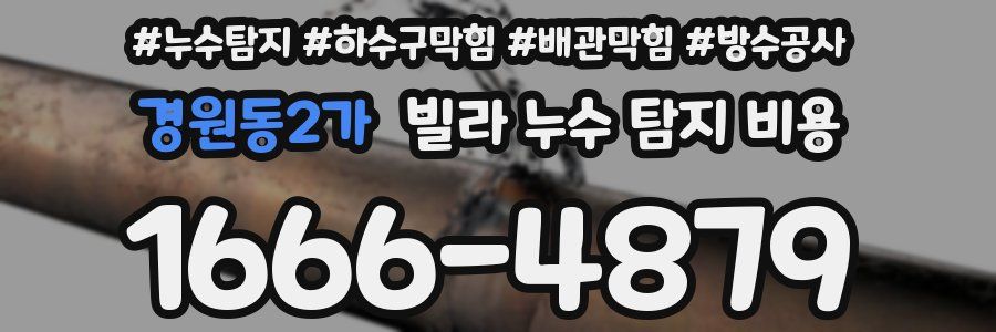경원동2가 빌라 누수 탐지 비용