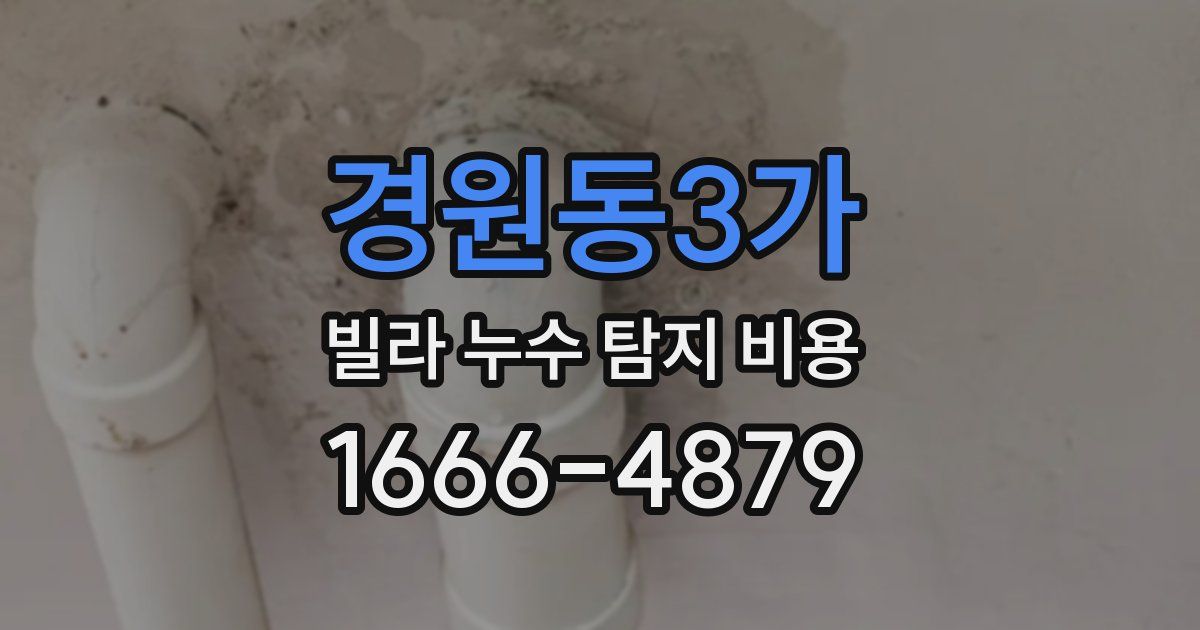 경원동3가 빌라 누수 탐지 비용