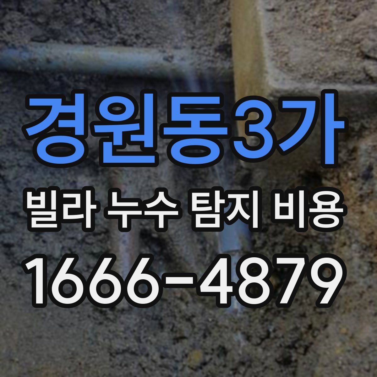 경원동3가 빌라 누수 탐지 비용