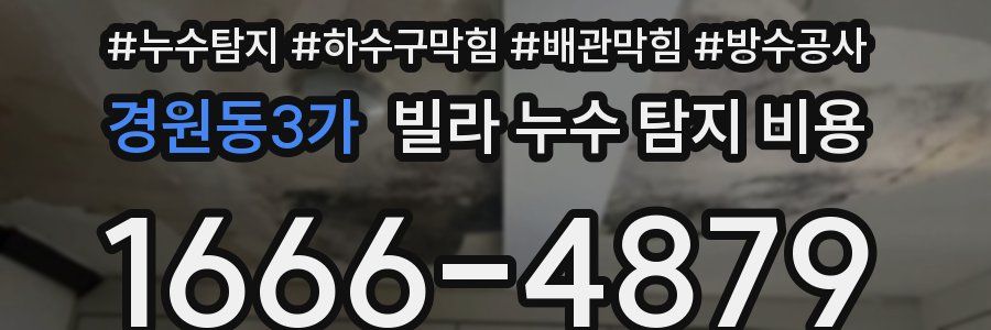 경원동3가 빌라 누수 탐지 비용
