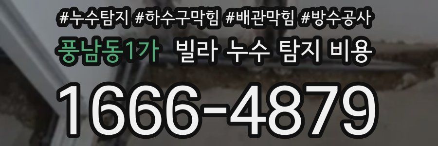 풍남동1가 빌라 누수 탐지 비용