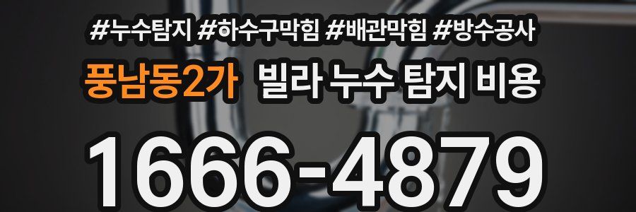 풍남동2가 빌라 누수 탐지 비용