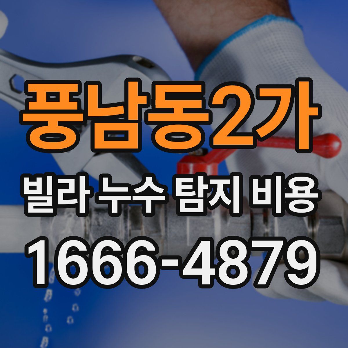 풍남동2가 빌라 누수 탐지 비용