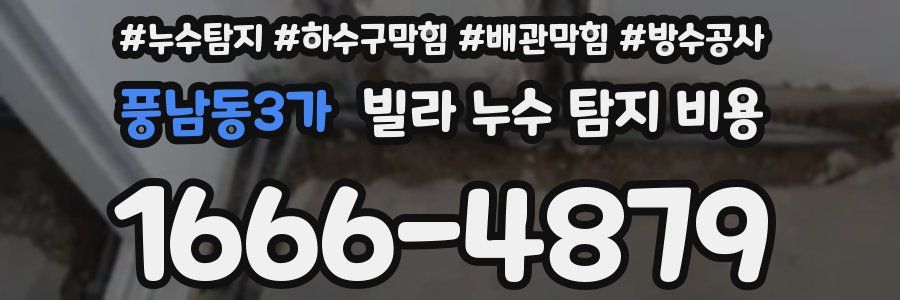 풍남동3가 빌라 누수 탐지 비용