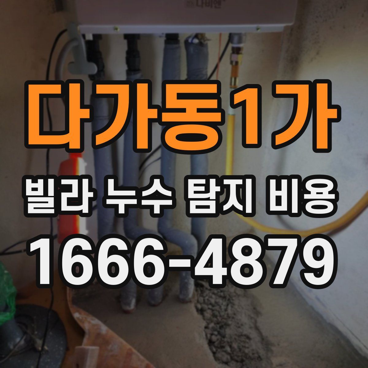 다가동1가 빌라 누수 탐지 비용