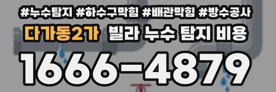 다가동2가 빌라 누수 탐지 비용