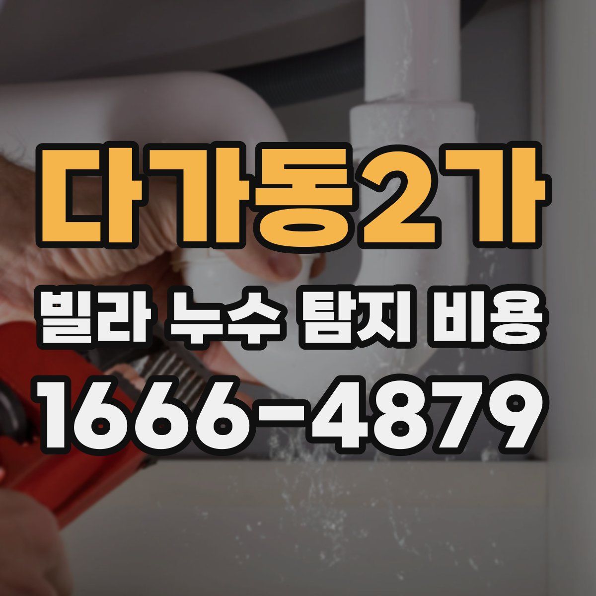 다가동2가 빌라 누수 탐지 비용