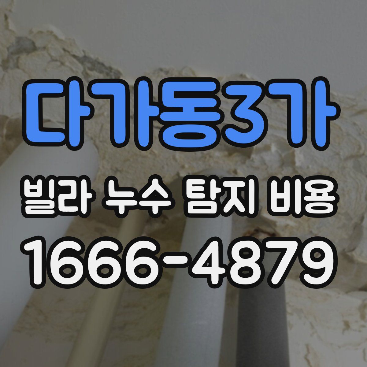 다가동3가 빌라 누수 탐지 비용