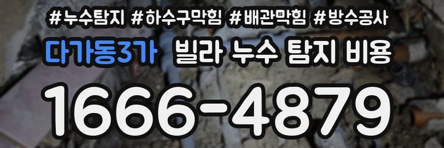 다가동3가 빌라 누수 탐지 비용