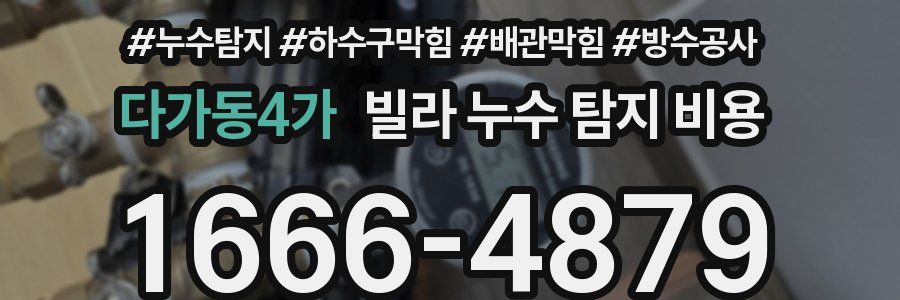 다가동4가 빌라 누수 탐지 비용