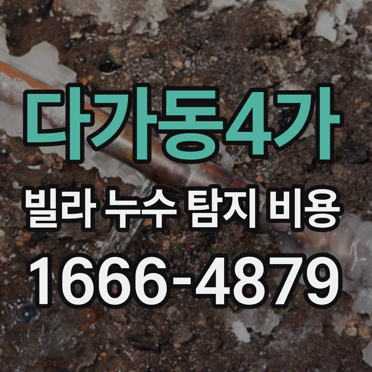 다가동4가 빌라 누수 탐지 비용
