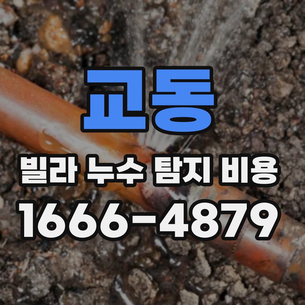 교동 빌라 누수 탐지 비용