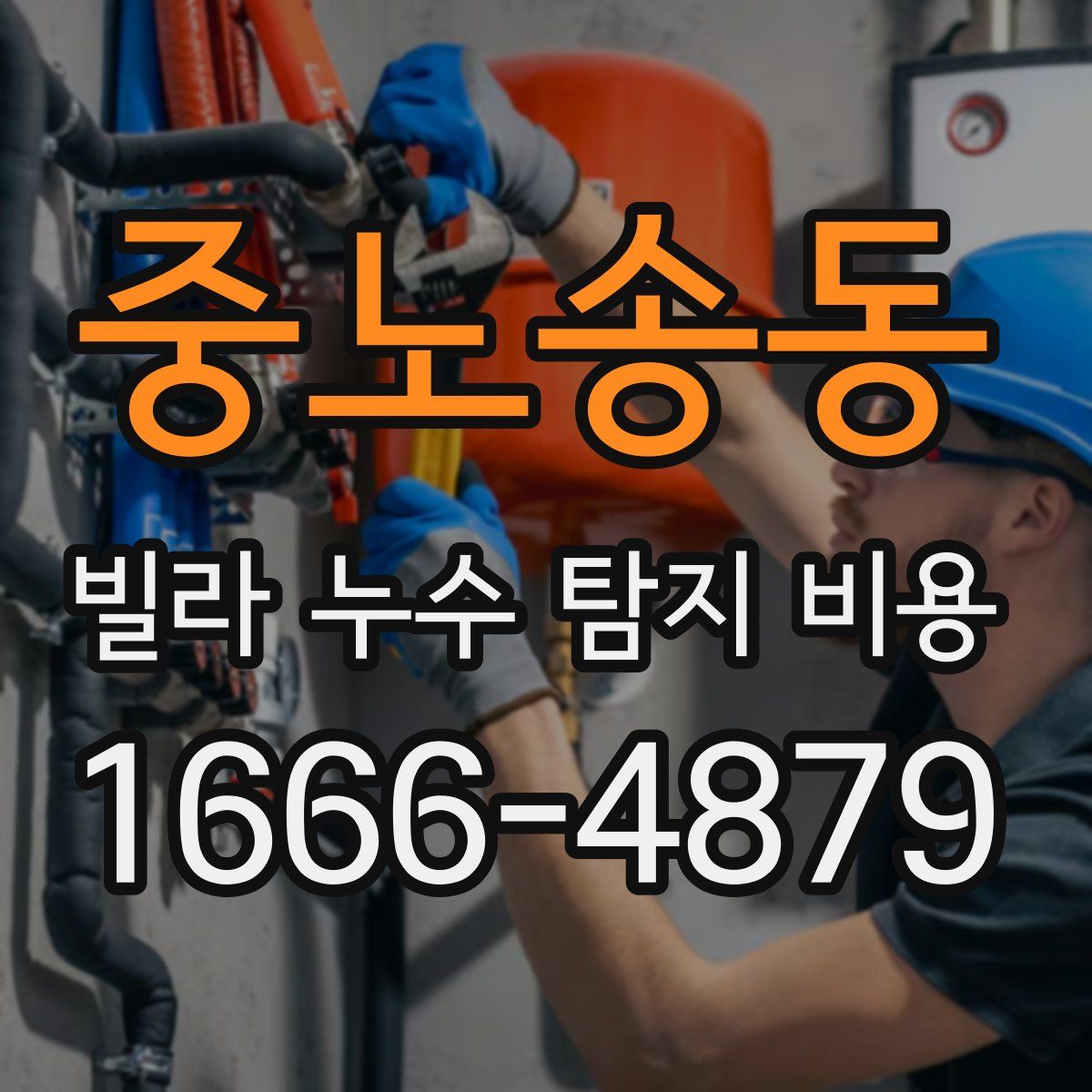 중노송동 빌라 누수 탐지 비용
