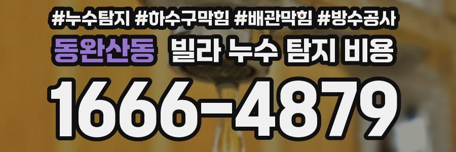 동완산동 빌라 누수 탐지 비용