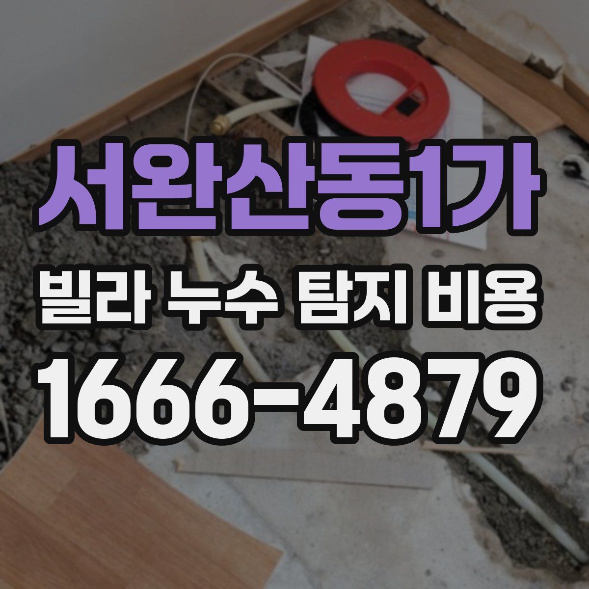 서완산동1가 빌라 누수 탐지 비용